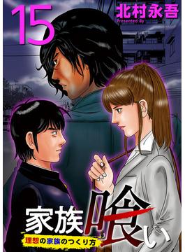 家族喰い～理想の家族のつくり方～ (15)(Comicベガス)