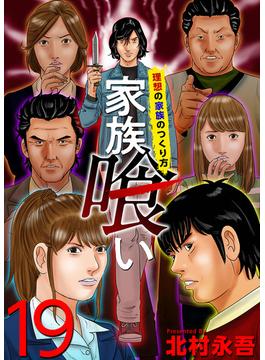 家族喰い～理想の家族のつくり方～ (19)(Comicベガス)