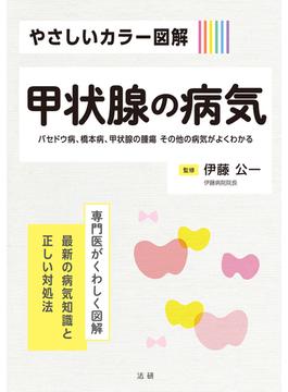 やさしいカラー図解　甲状腺の病気