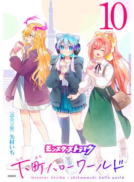 モンスターストライク 下町ハローワールド(話売り)　#10