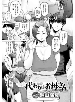 代わりはお母さん ～2人でお留守番～(comicアンスリウム)