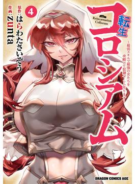 転生コロシアム　4　～最弱スキルで最強の女たちを攻略して奴隷ハーレム作ります～(ドラゴンコミックスエイジ)