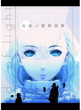 光速の警察国家　【分冊版】 1