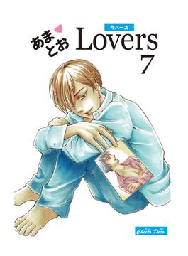 あまとおLovers 【分冊版】　7