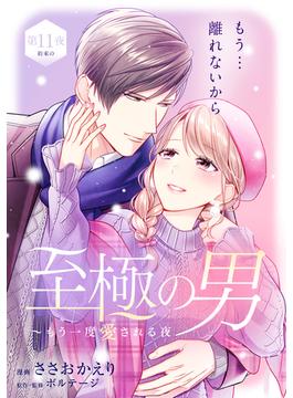 【11-15セット】至極の男～もう一度愛される夜［ｃｏｍｉｃ　ｔｉｎｔ］　分冊版