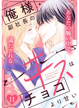 【11-15セット】俺様副社長のキスはチョコより甘い［ｃｏｍｉｃ　ｔｉｎｔ］　分冊版