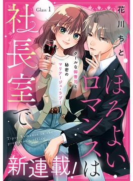 【1-5セット】ほろよいロマンスは社長室で［ｃｏｍｉｃ　ｔｉｎｔ］　分冊版