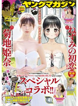 ヤングマガジン　2024年41号 [2024年9月9日発売]