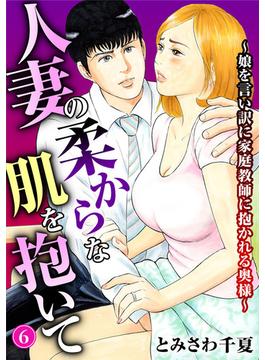 【6-10セット】人妻の柔らかな肌を抱いて～娘を言い訳に家庭教師に抱かれる奥様～(メンズ宣言)