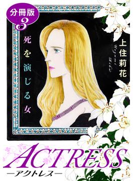 ACTRESS―アクトレス―　死を演じる女　分冊版（3）(素敵なロマンスミステリー)