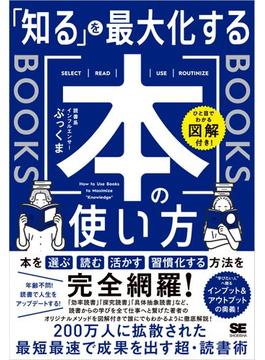 ひと目でわかる図解付き！ 「知る」を最大化する本の使い方