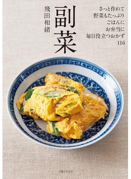 副菜