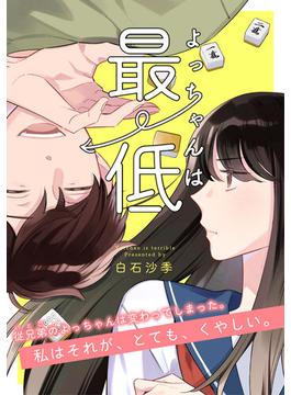 よっちゃんは最低【読切】(SHURO)