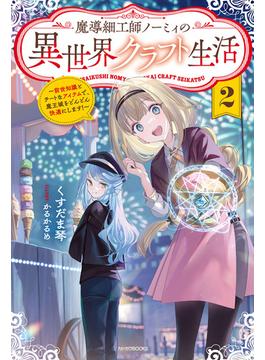 魔導細工師ノーミィの異世界クラフト生活 ２　～前世知識とチートなアイテムで、魔王城をどんどん快適にします！～(カドカワBOOKS)