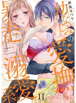 【11-15セット】幼なじみの愛撫は暴走溺愛系(シーモアコミックス)