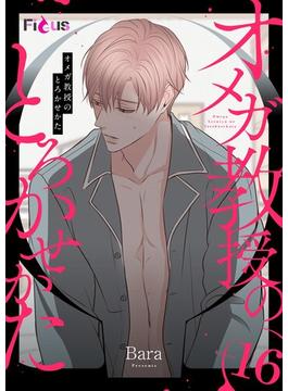 【16-20セット】オメガ教授のとろかせかた（フルカラー）(シーモアコミックス)