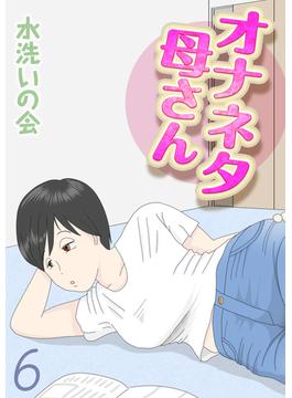 【6-10セット】オナネタ母さん(ナイトコミック)