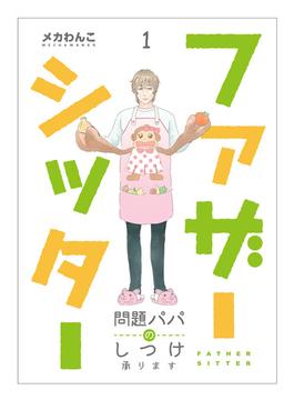 【1-5セット】ファザーシッター ～問題パパのしつけ承ります～(コミックなにとぞ)