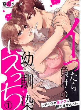 【全1-6セット】イったら負けの幼馴染えっち～アイツの凄テクに勝てませんっ！～(ズレット！)