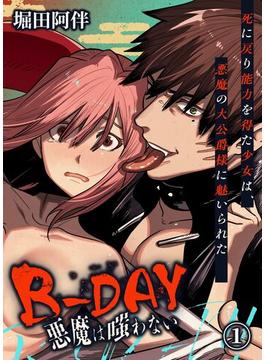 【全1-3セット】B-DAY 悪魔は嗤わない-死に戻り能力を得た少女は、悪魔の大公爵様に魅いられた-(BLIC-ERO)