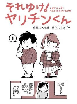 【全1-8セット】それゆけ！ヤリチンくん(KATTS)