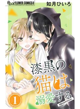 【全1-13セット】漆黒の猫は溺愛する【マイクロ】(フラワーコミックスα)