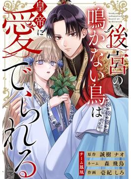 【全1-19セット】後宮の鳴かない鳥は皇帝に愛でられる(シーモアコミックス（トレモア）)