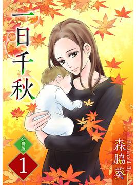 【1-5セット】一日千秋　分冊版(ティアード)