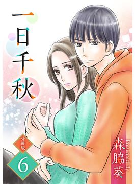 【6-10セット】一日千秋　分冊版(ティアード)