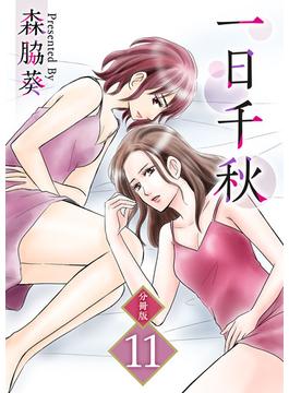 【11-15セット】一日千秋　分冊版(ティアード)