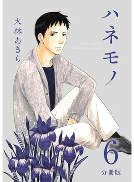 【6-10セット】ハネモノ　分冊版(ティアード)