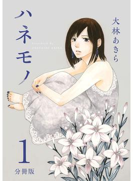 【全1-10セット】ハネモノ　分冊版(ティアード)