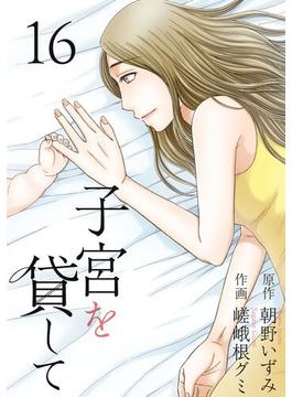 【16-20セット】子宮を貸して(The mar)