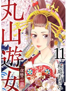 【11-15セット】丸山遊女～復讐の蕾～(まんが王国コミックス)