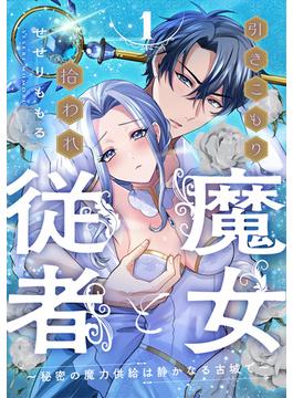 【全1-5セット】引きこもり魔女と拾われ従者～秘密の魔力供給は静かなる古城で～(LOVEBITES)