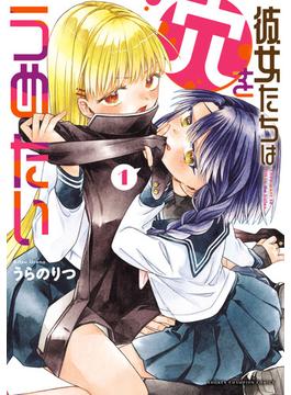 【全1-4セット】彼女たちは穴をうめたい(少年チャンピオン・コミックス)