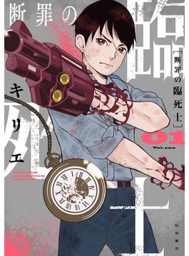 【全1-4セット】断罪の臨死士(少年チャンピオン・コミックス)