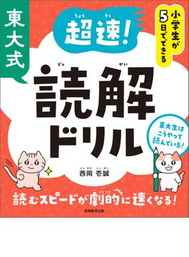 小学生が５日でできる　東大式　超速！読解ドリル