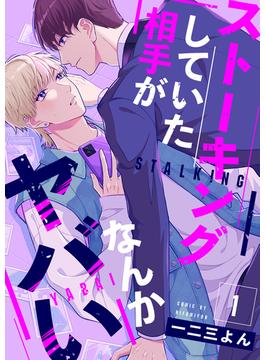 【1-5セット】ストーキングしていた相手がなんかヤバいシリーズ(エクレアコミックプチ)