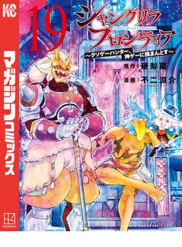 シャングリラ・フロンティア　～クソゲーハンター、神ゲーに挑まんとす～（19）