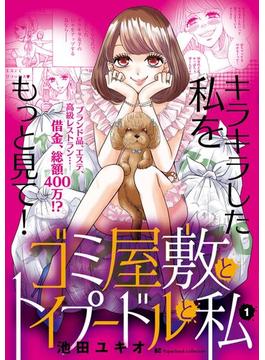ゴミ屋敷とトイプードルと私【単行本】 1(ビッグコミックス)