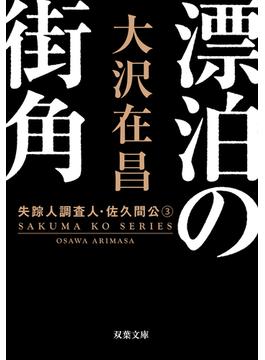 漂泊の街角〈新装版〉 失踪人調査人・佐久間公 ： 3(双葉文庫)