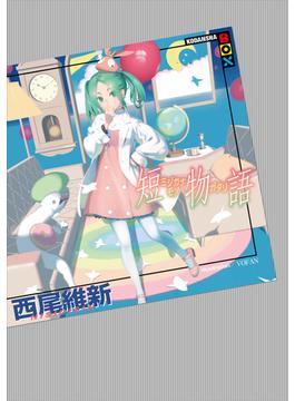 短物語