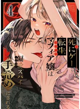 死にゲーに転生したマフィア嬢は偏愛スパイに手籠めにされる4(GirlsCREATIVE)