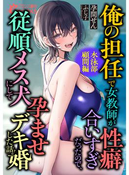 俺の担任で女教師が性癖合いすぎだったので、従順メス犬にして孕ませデキ婚した話。【水泳部顧問編】(フランス書院eブックス)