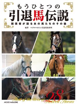 もうひとつの引退馬伝説～関係者が語るあの馬たちのその後(競馬シリーズ)