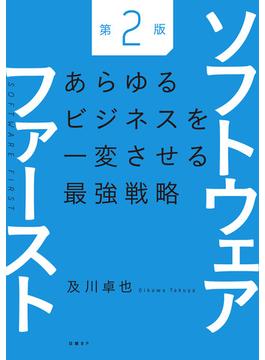 ソフトウェアファースト第２版　あらゆるビジネスを一変させる最強戦略