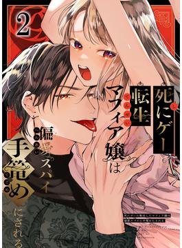 死にゲーに転生したマフィア嬢は偏愛スパイに手籠めにされる2(GirlsCREATIVE)