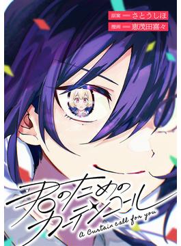 【期間限定　無料お試し版　閲覧期限2024年9月29日】君のためのカーテンコール　【連載版】（２）(HOWLコミックス)