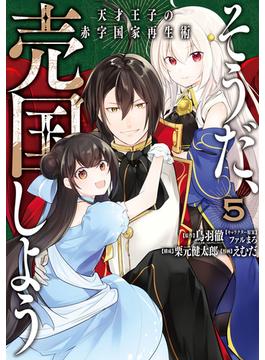 【セット限定価格】そうだ、売国しよう～天才王子の赤字国家再生術～ 5巻(ガンガンコミックスＵＰ！)